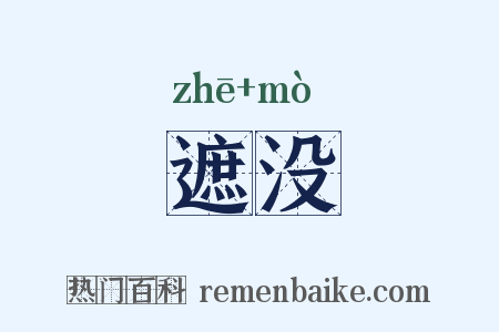 遮没是什么意思的图片